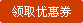 領(lǐng)取優(yōu)惠券